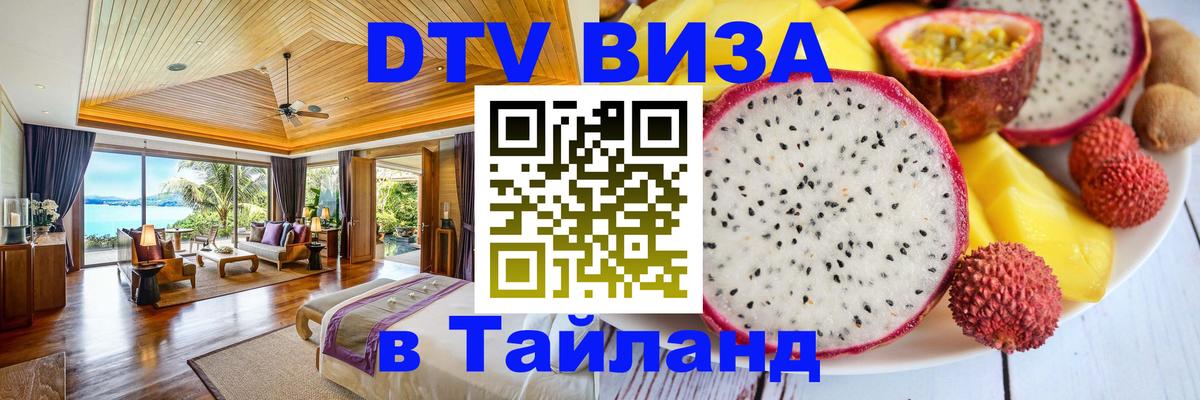 Destination Thailand Visa (DTV виза) Щёлково 