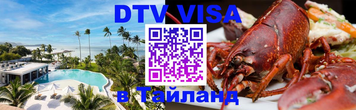 DTV Visa Thailand — прайс и условия, виза без дополнительных документов - 19.11.2025 